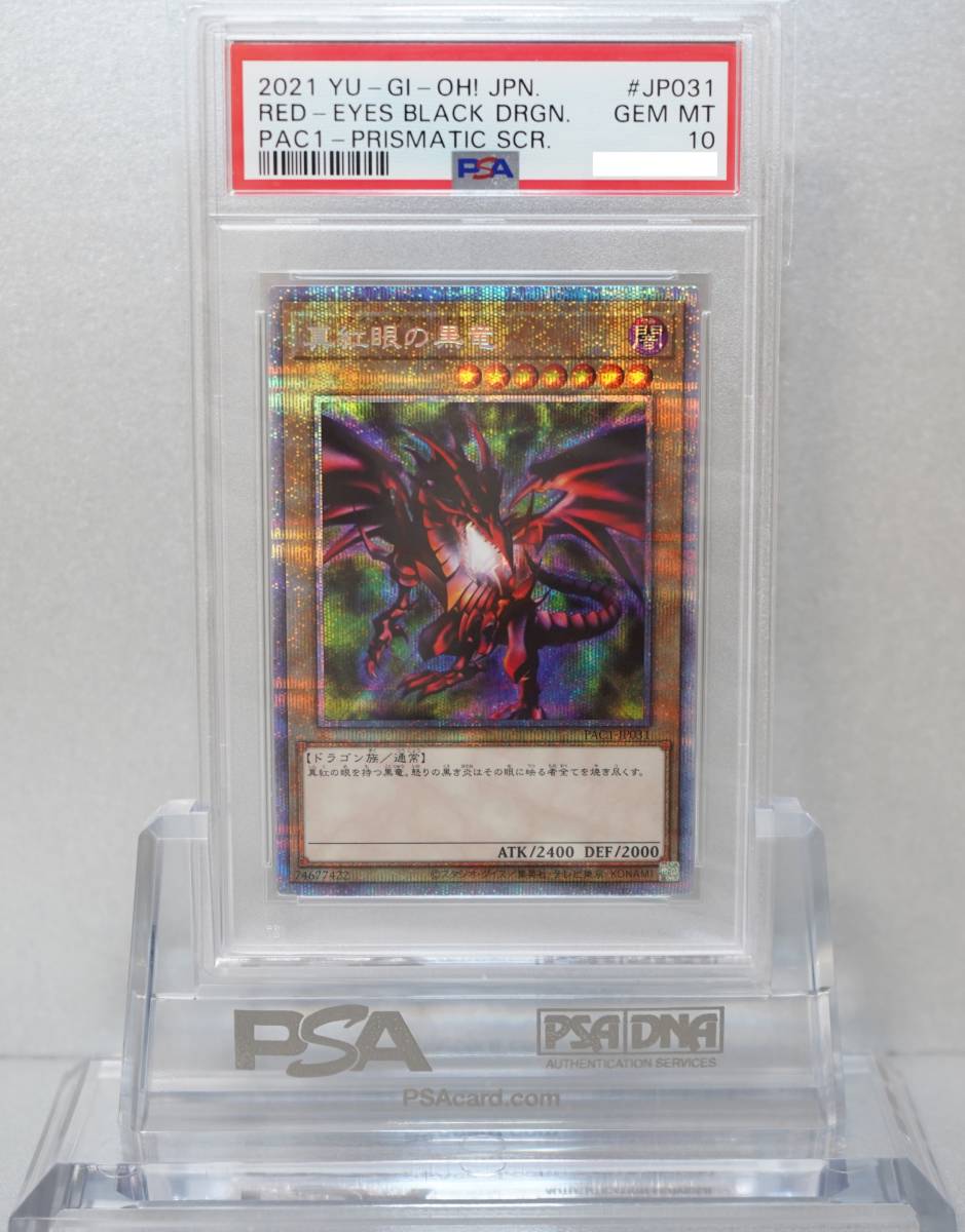 遊戯王 PSA10 完美品 プリシク プリズマティックシークレット 真紅眼の黒竜 レッドアイズブラックドラゴン 鑑定品 PAC1