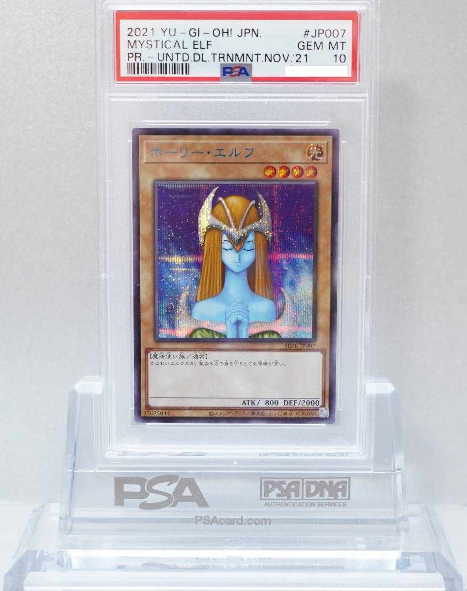 遊戯王 PSA10 完美品 シークレット ホーリー・エルフ BLUE Ver. 鑑定品 青文字 ホーリーエルフ SBPR