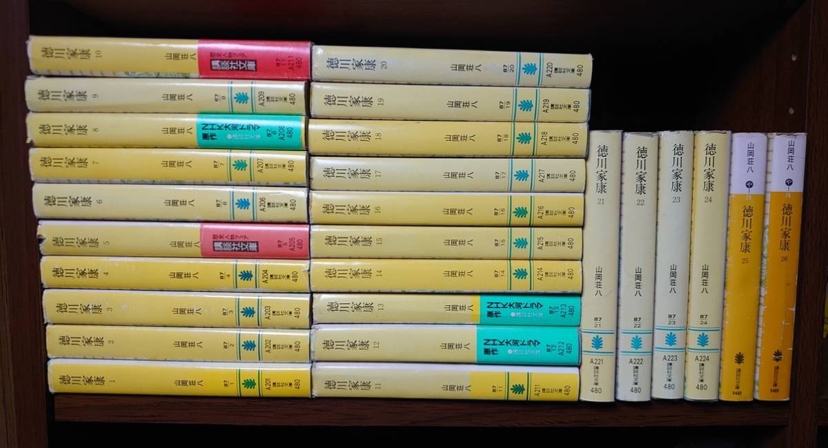 ジャンク 文庫版 山岡荘八《 徳川家康 全26巻セット 》 講談社文庫