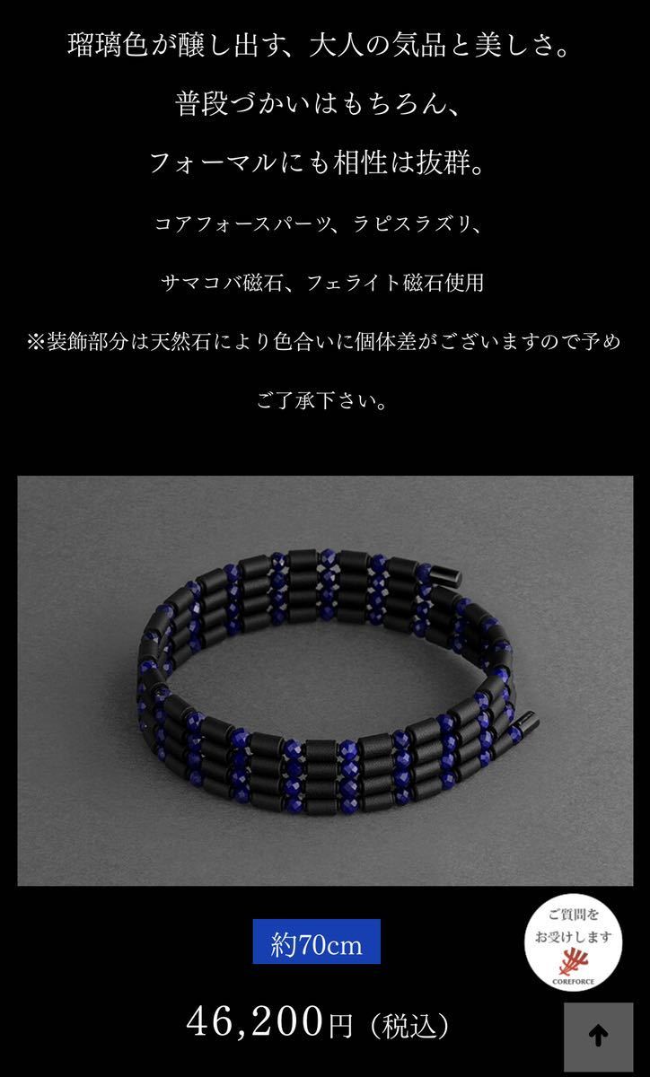 ❤買取り実績❤ 新品コアフォースループ ラピスラズリLOOP 磁石 70cm