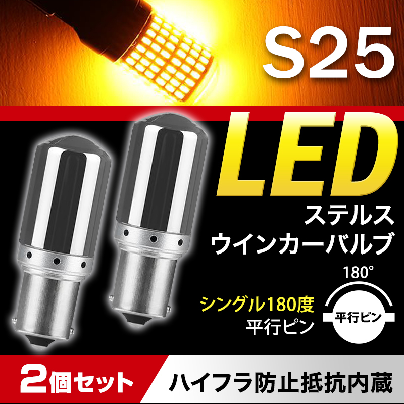 激光 抵抗内蔵ウインカー LED S25 180° シングル アンバー4個