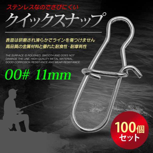 クイックスナップ 00# 11mm 100個セット 釣り ルアー ステンレス 通販 クイック スナップ 1♯ 15mm 100個セット 釣り フィッシング ルアー