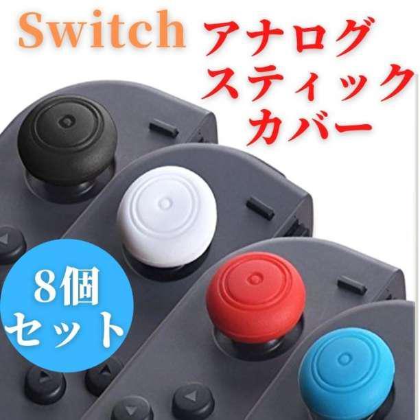 4色8個セット Switch スティックカバー　ジョイコン カバー スイッチ