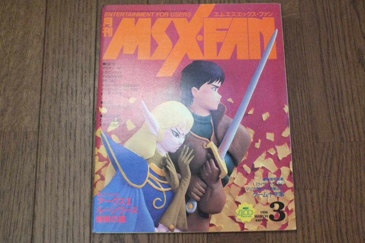 MSX[MSX FAN 1990/3 month number ] virtue interval bookstore that time thing 