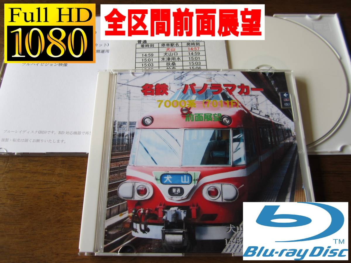 名鉄パノラマカー 7000系 (普通)犬山→豊明　前面展望 (定期運行最終日)