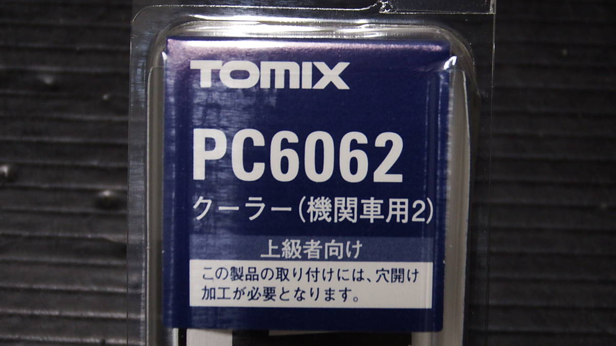新品未開封 TOMIX 7159 EF63-27 2両 PC6062 クーラー部品(2両分 新品未開封 TOMIX 7159 EF63-27 2両 PC6062 クーラー部品(2両分