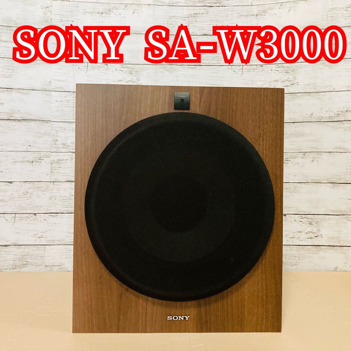 取扱店舗限定アイテム SONY SA-W3000 サブウーファー スピーカー