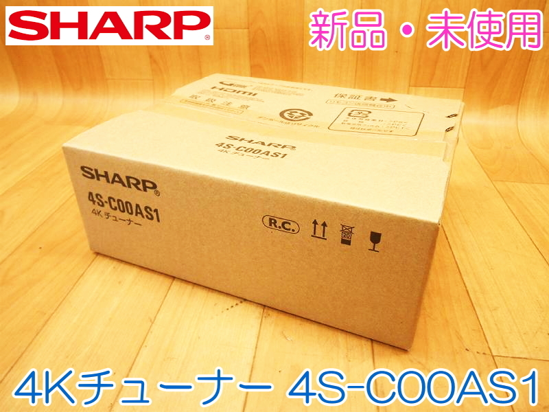 【新品・未使用】 SHARP シャープ 4Kチューナー 4S-C00AS1 新4K衛星放送チューナー コンパクト 薄型 AQUOSファミリンク対応 No.1742_画像1