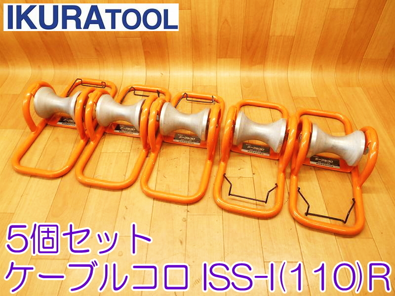 IKURA 育良精機 ケーブルコロ ISS-Ⅰ(110)R 5個セット ケーブル IKURA 育良精機 ケーブルコロ ISS-Ⅰ(110)R 5個セット ケーブル