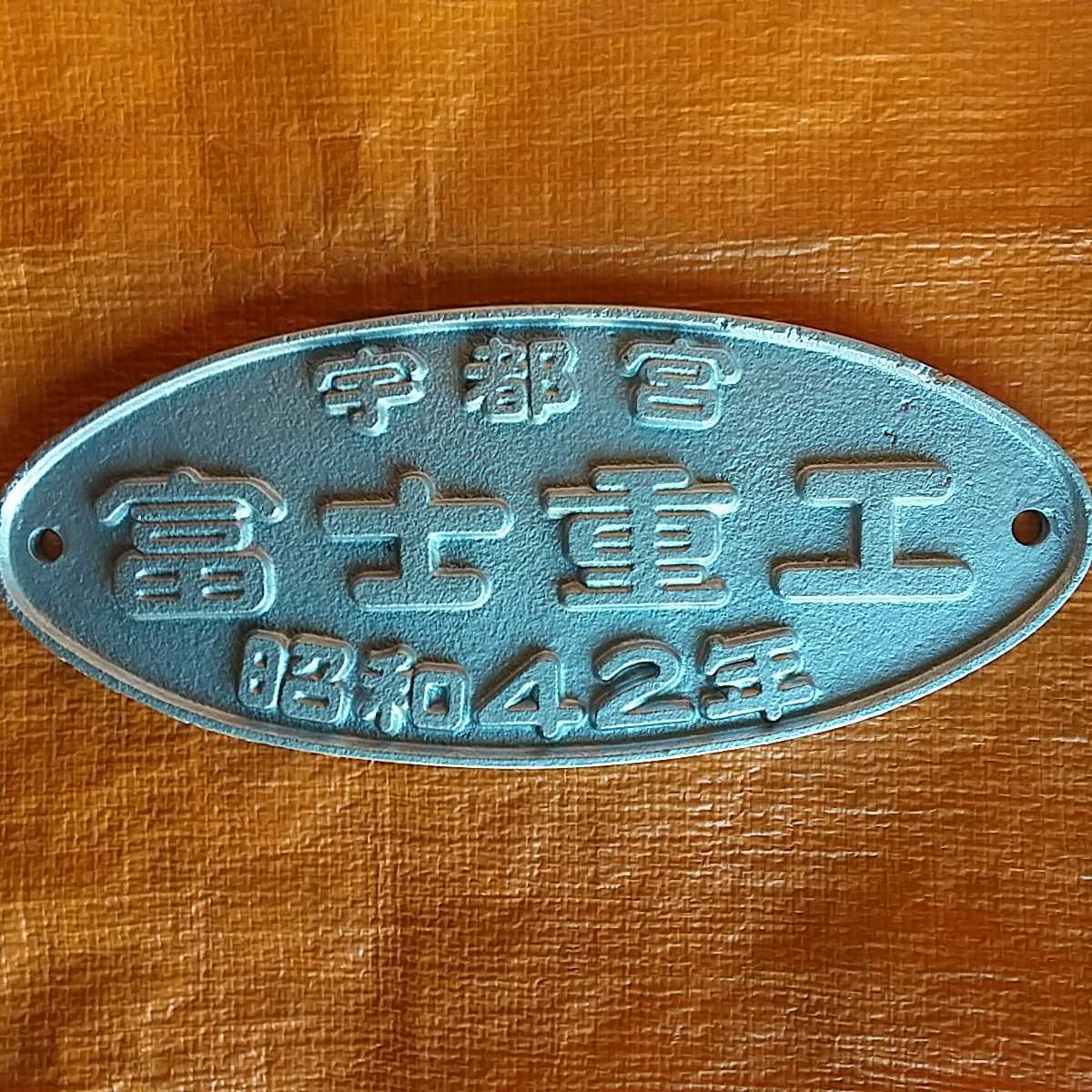 国鉄の急行,準急,くまのプレート 早春スファッションお買い得