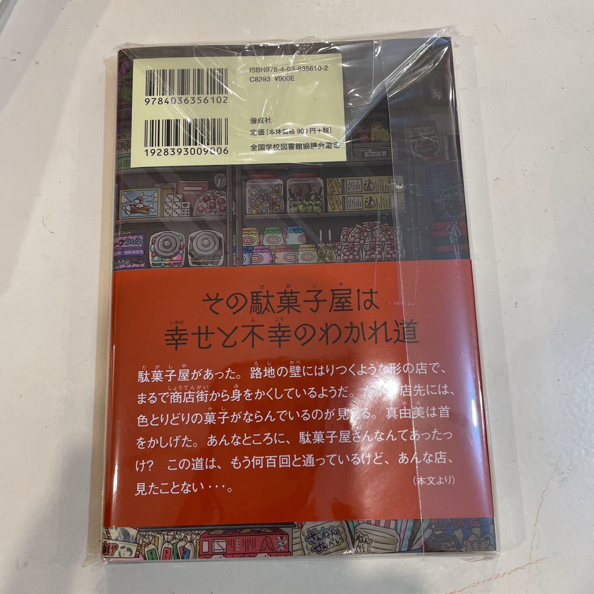 銭天堂 ふしぎ駄菓子屋 美品　本　小説