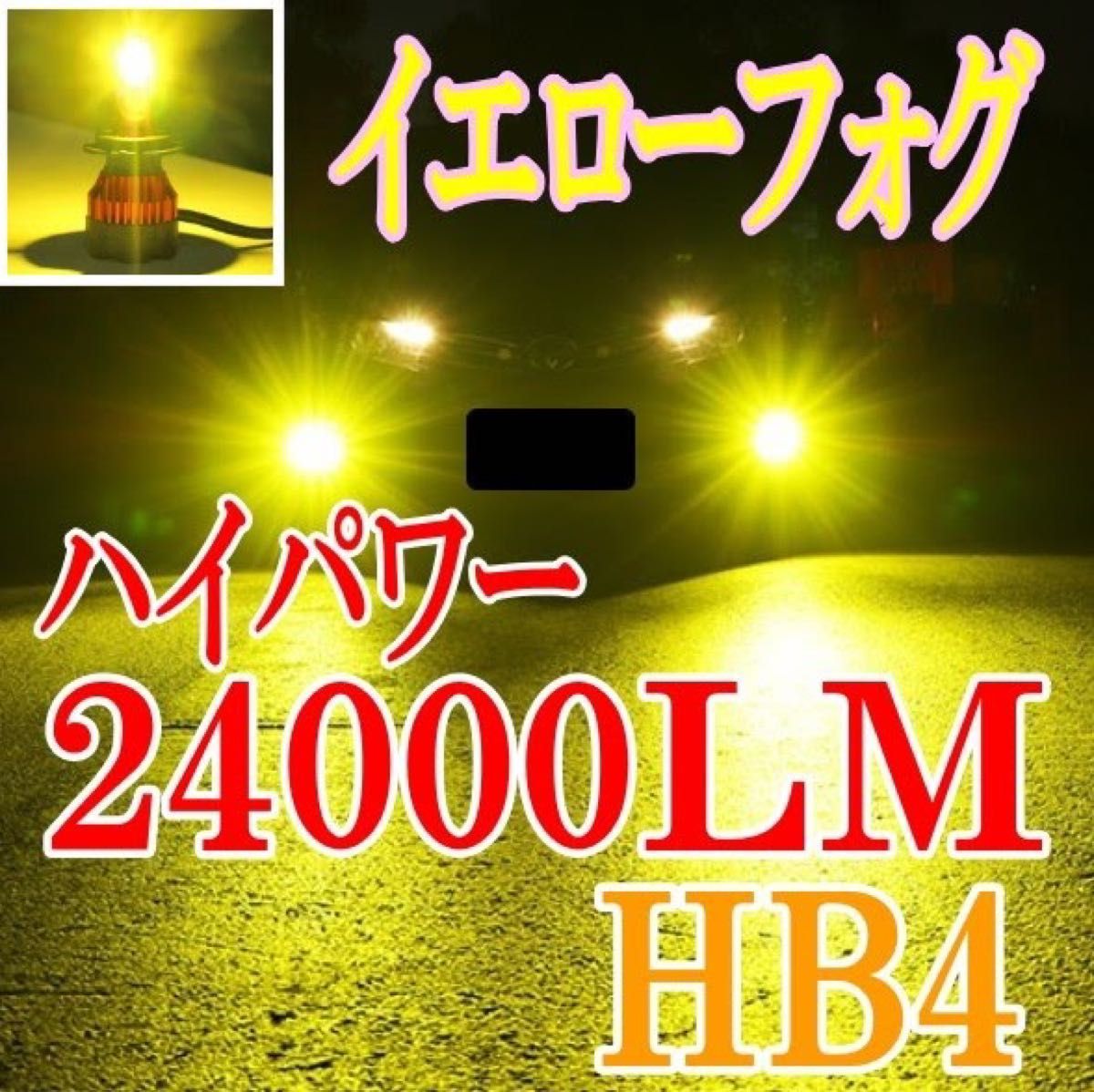 ハイパワー イエローフォグ  高輝度　LEDフォグランプHB4 車検対応