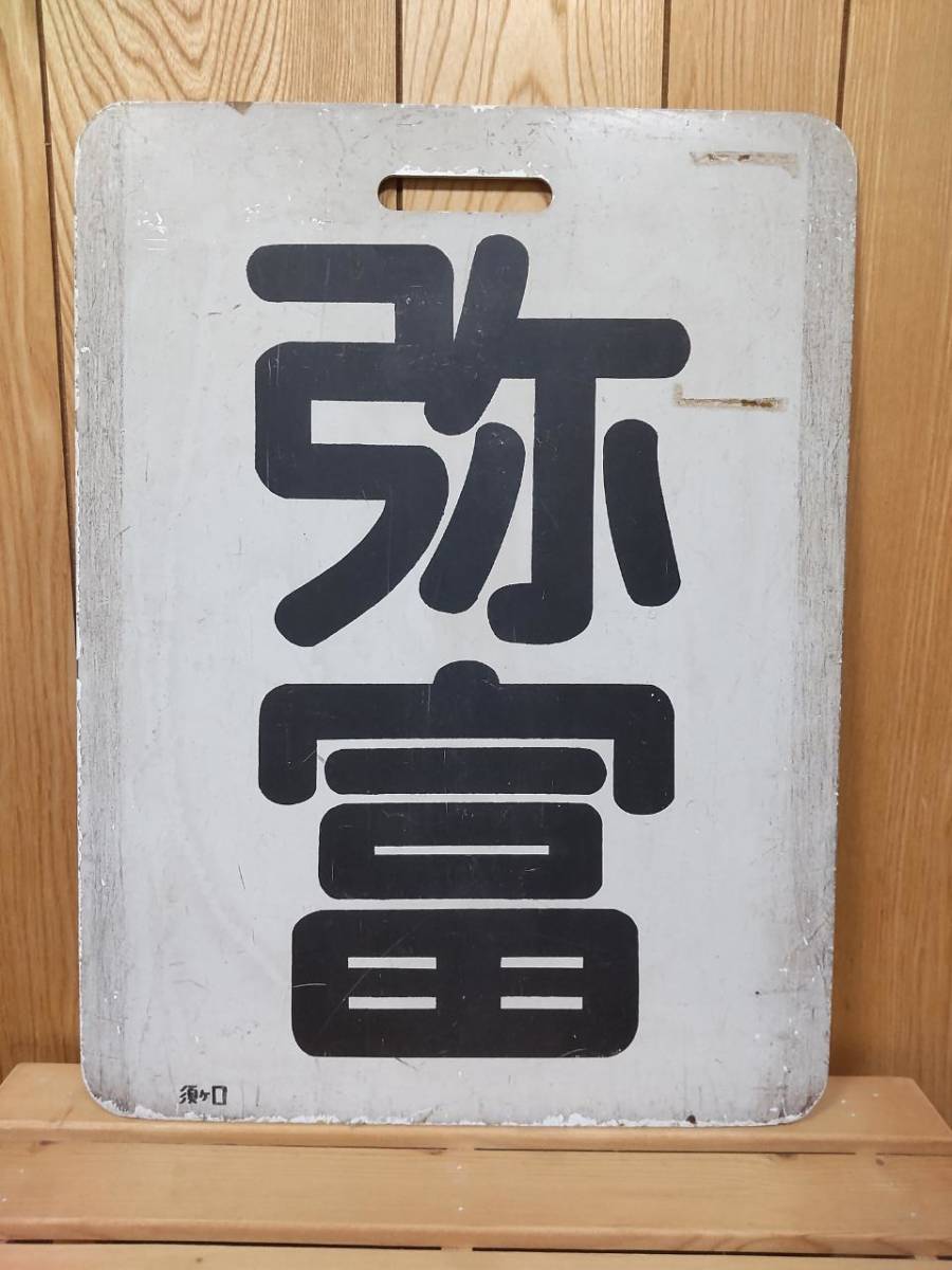 名鉄系統板 碧南 弥富 Yahoo!オークション - 名古屋鉄道(名鉄) 系統板 弥富 碧南