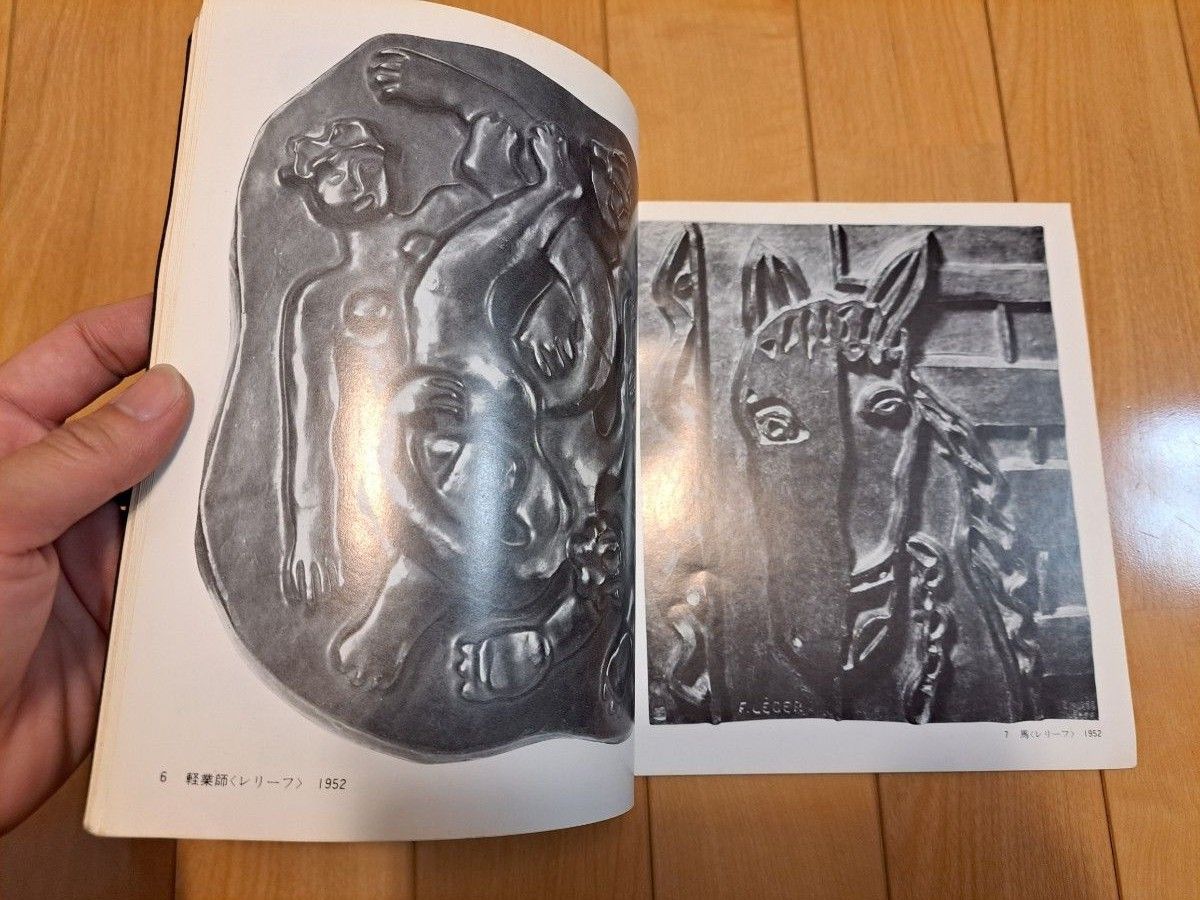 レア　希少　フェルナン・レジェ　回顧展　レジェ展　図録　彫刻とレリーフの本　FERNAND LEGER　現代彫刻センター　古書