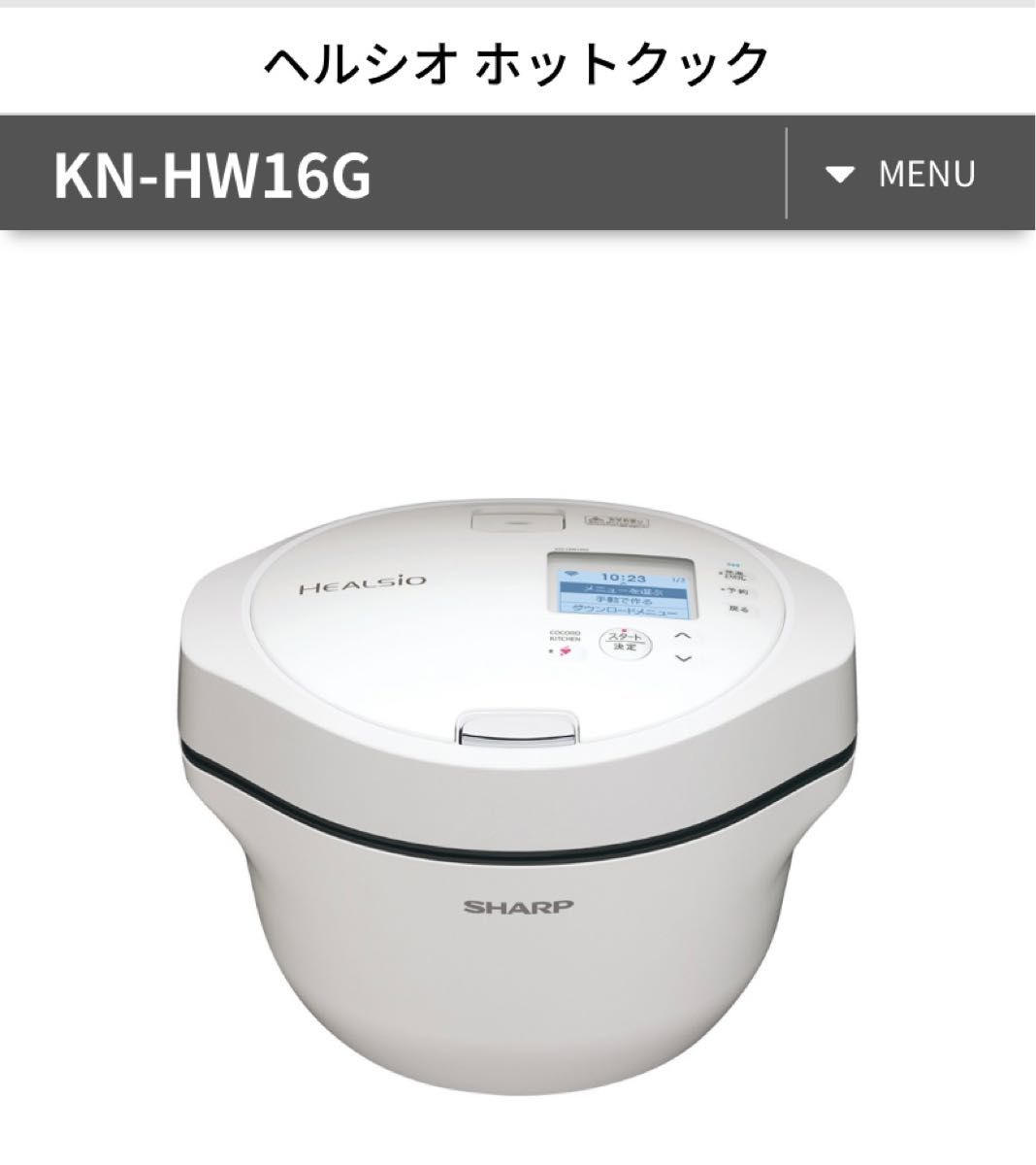 ヘルシオ ホットクック KN-HW16G 1.6L ホワイト 新品未使用 SHARP