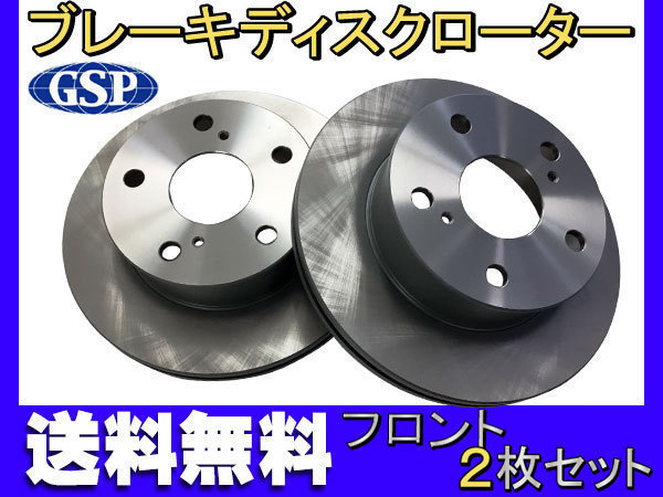 クラウン コンフォート YXS10 YXS11 YXS11Y SXS11Y フロント ブレーキ ディスクローター GSPEK 2枚セット 送料無料_画像1