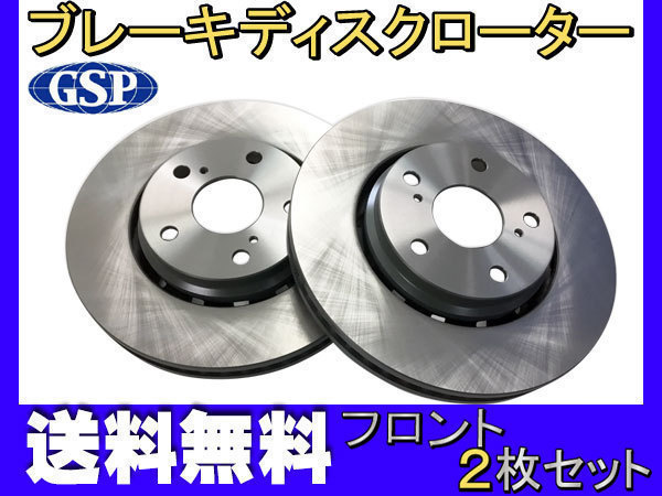 アルファード ヴェルファイア AGH30W AGH35W フロント ブレーキ ディスクローター GSPEK 2枚セット 送料無料_画像1