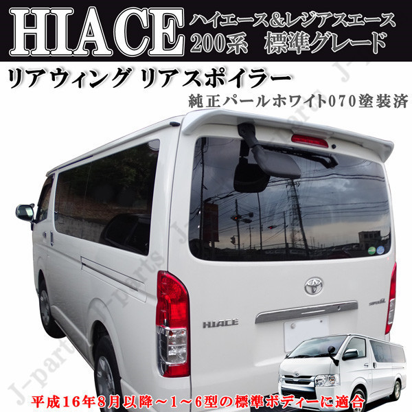 本日の目玉 ハイエース 200系 ワイドボディ ミドルルーフ リアウィング