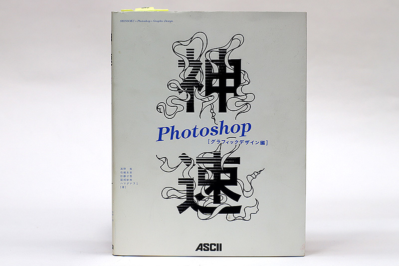 送料無料!! 神速 Photoshop グラフィックデザイン編 浅野桜_画像1