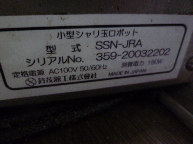 EA210905L@2020年製　鈴茂(スズモ)●寿司ロボット小型シャリ玉ロボットW540●SSN-JRA＋SCG-JRA【1ヶ月保証】_画像5