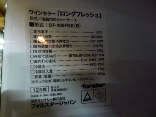 【営業所止】RS210905P@2012年製フォルスター●ワインセラーW750●100V●ST-405FGII(B)【1ヶ月保証】_画像4