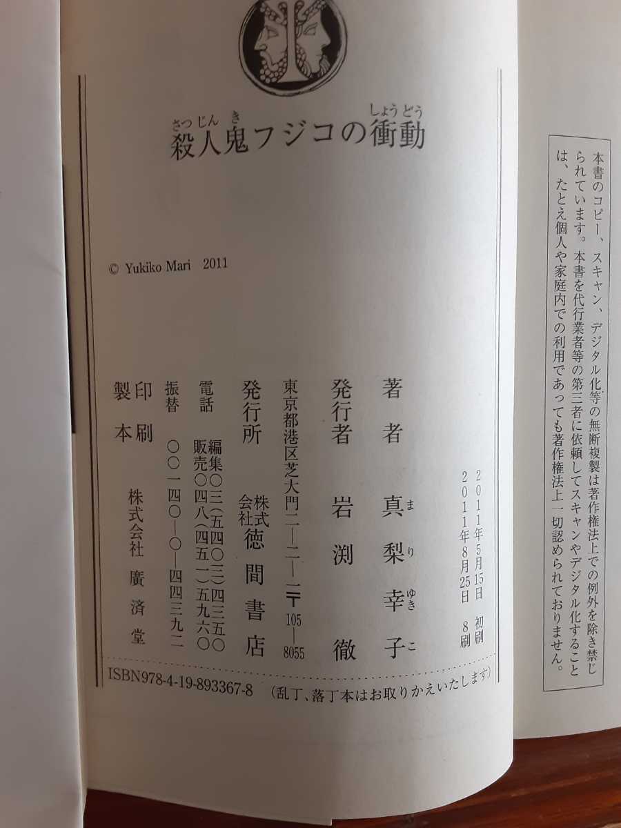 送料無料！　中古良品　文庫　【殺人鬼フジコの衝動】　真梨幸子　文春文庫　　_画像3