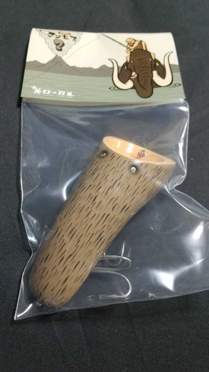 ランキングや新製品 ローカル マンモス 初期 新品未使用 食用がへる