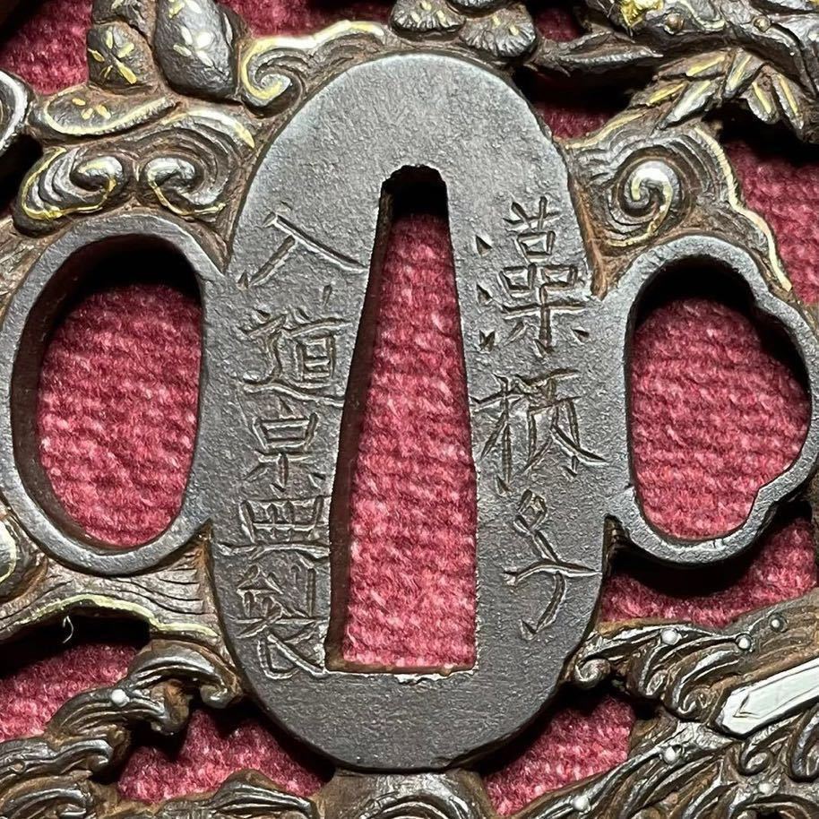 最上作在銘宗典! 藻柄子入道宗典製 江州彦根住 《二仙人透鐔》 鉄地