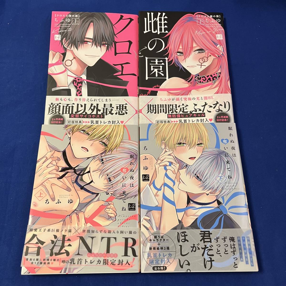 4冊 未読品 ちふゆ クロエと雌の園+眠れぬ夜は奪いに来てね/上下 上+下