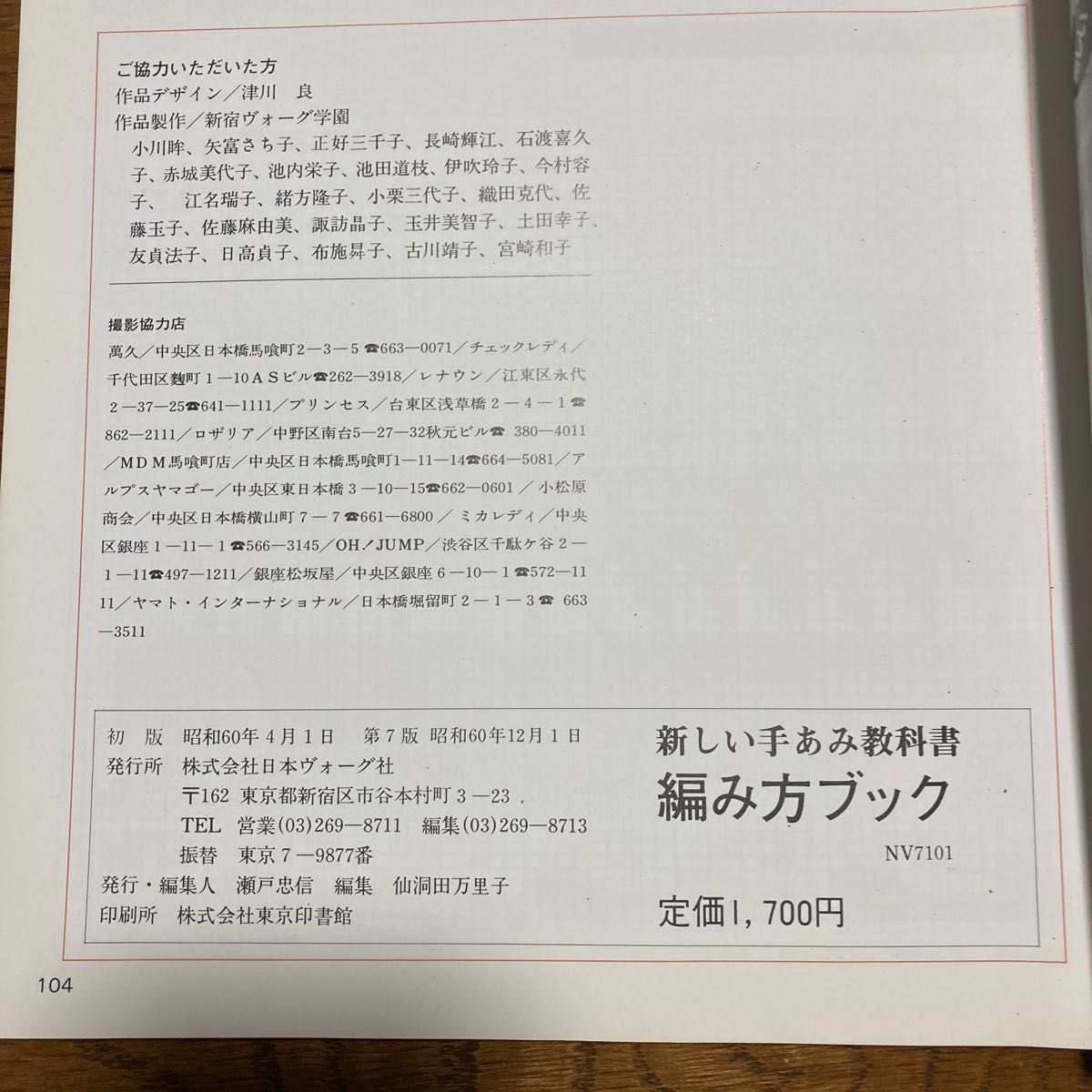 日本ヴォーグ社　新しい手あみ教科書　編み方ブック　昭和の本