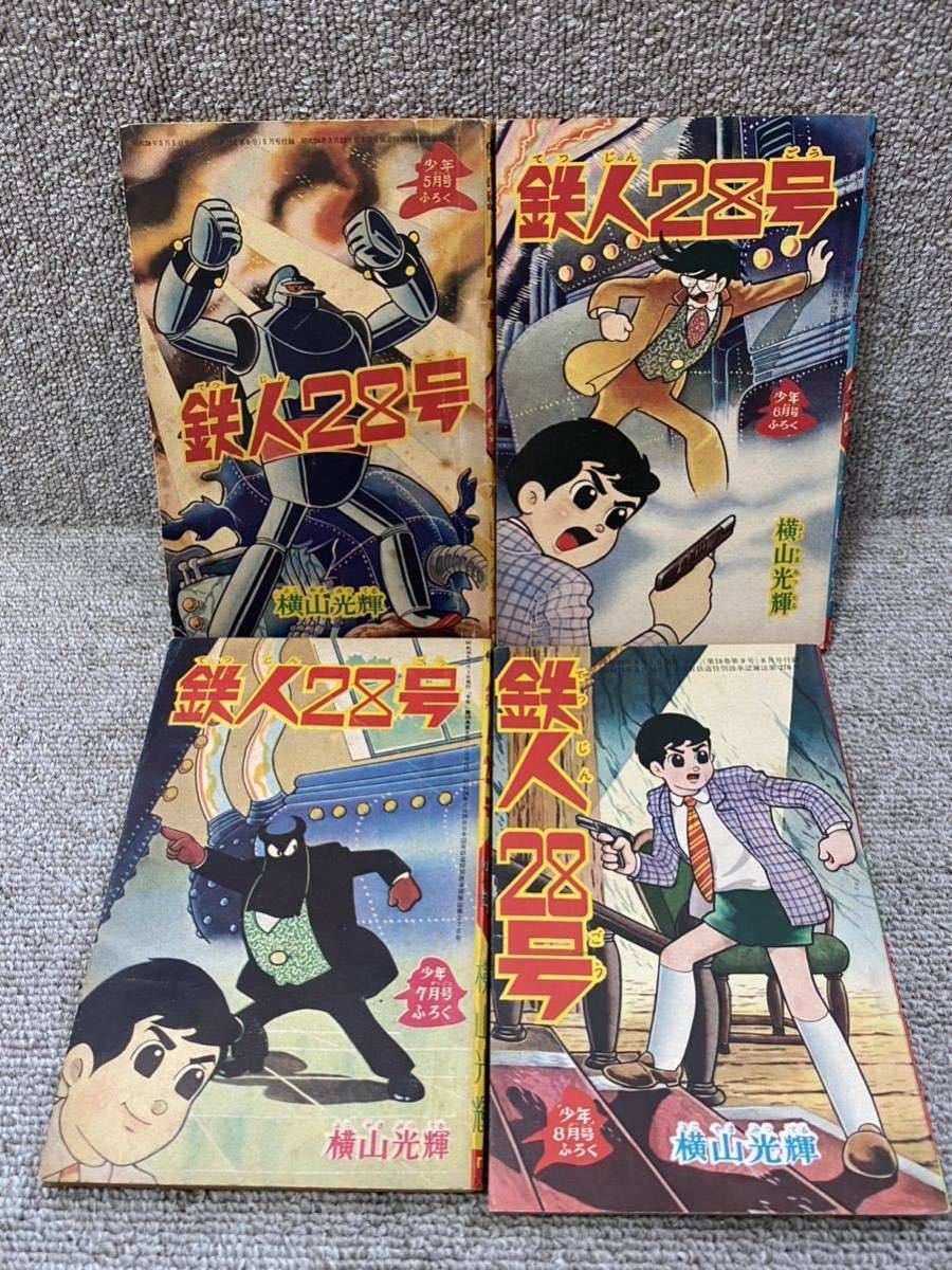 週末限定直輸入♪ 少年 1966年1月号 昭和41年1月1日発行 鉄人28号