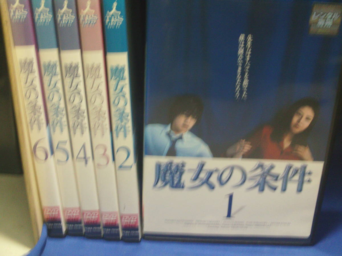 魔女の条件DVD全6巻セット　松嶋菜々子　滝沢秀明　レンタル品、再生確認済み　通常ケース入り_画像1