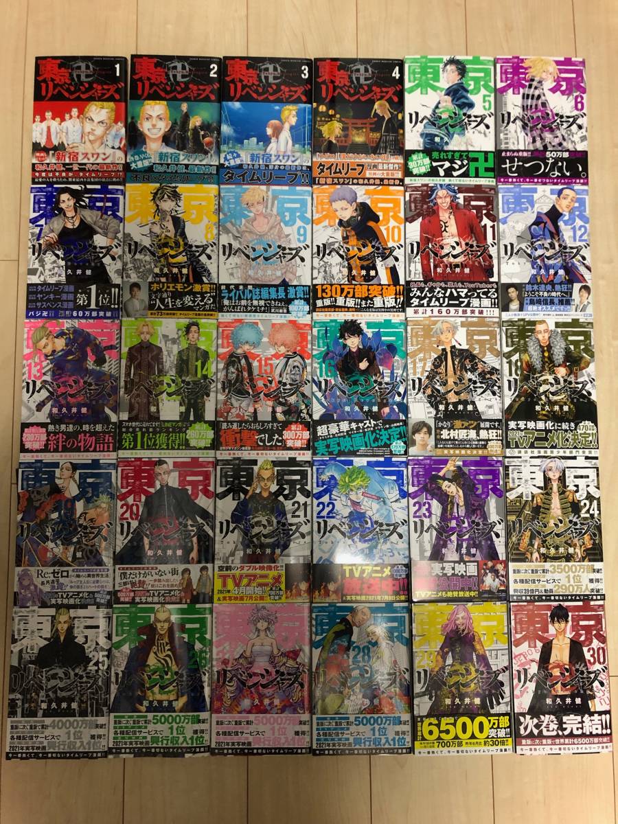 全初版帯有 東京リベンジャーズ 1巻 30巻 和久井健 全巻初版 帯付き
