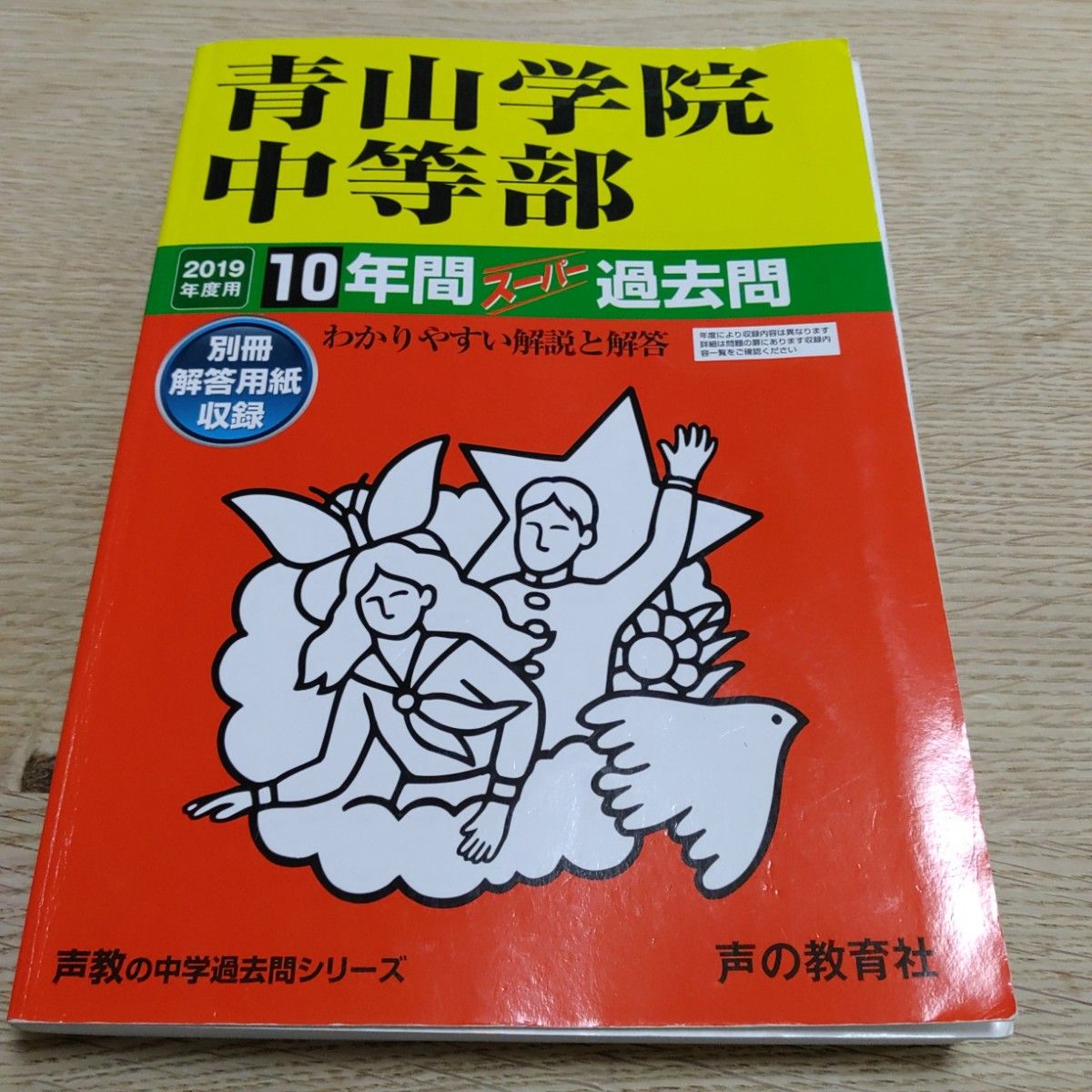 青山学院中等部 １０年間スーパー過去問