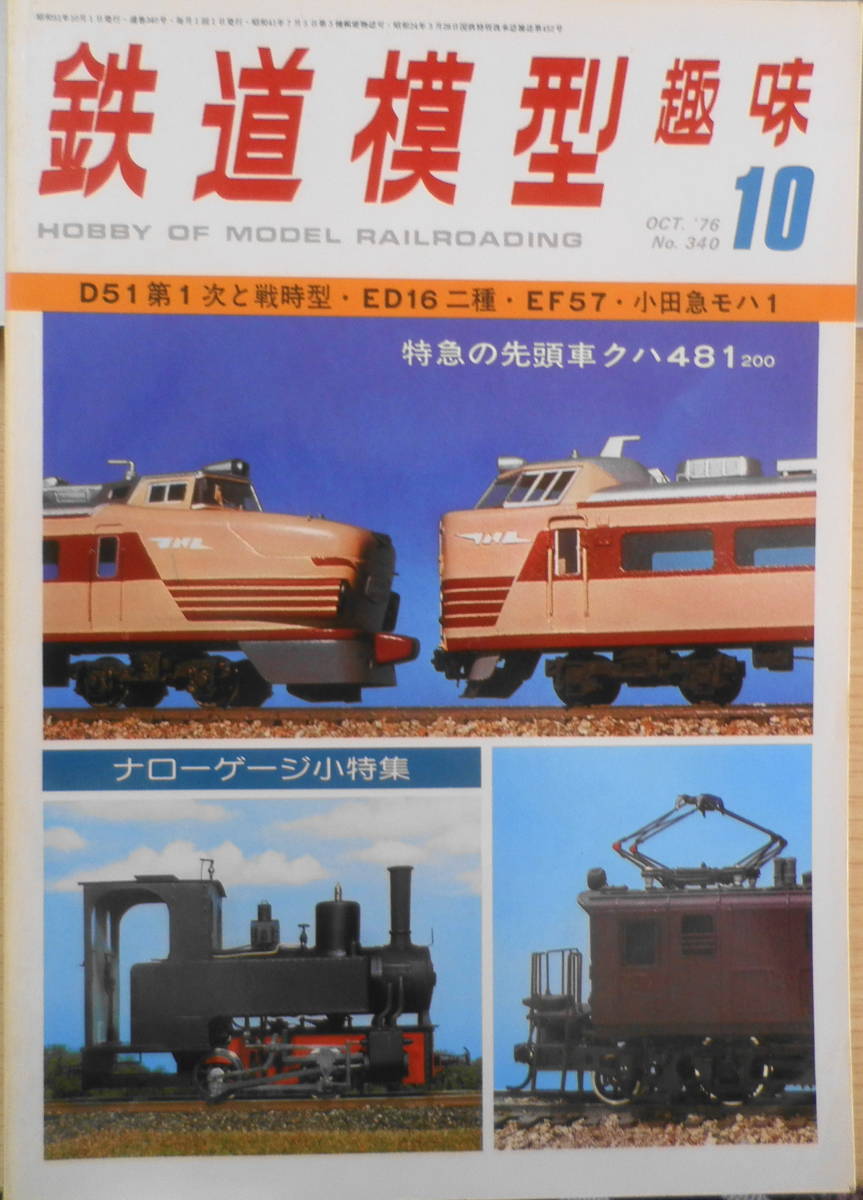 鉄道模型趣味　昭和51年10月号No.340　D51・1次型と戦時型 g_画像1