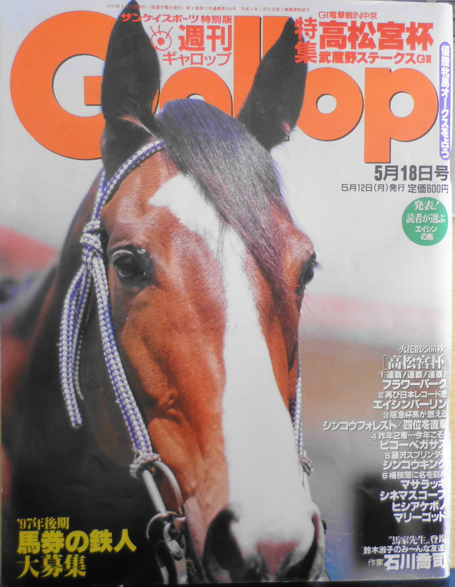 週刊ギャロップ 1997年5月18日号 特集/高松宮杯 hの画像1