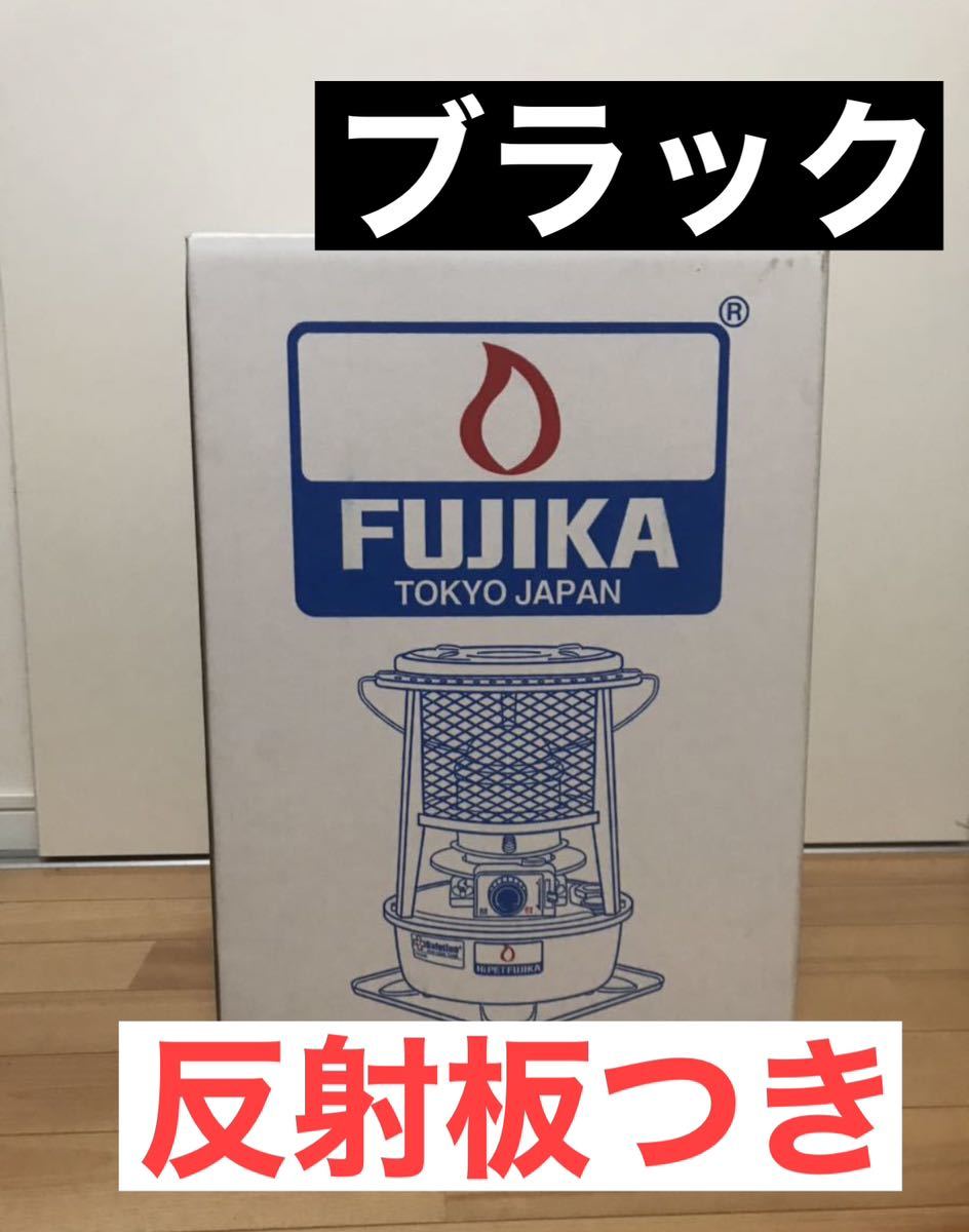 新品 フジカハイペット ブラック 反射板付き-