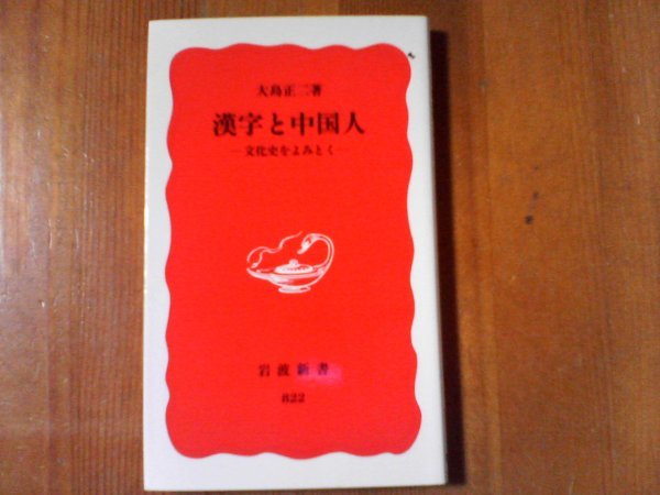 DI　漢字と中国人　文化史をよみとく　大島正二　岩波新書　2003年発行　_画像1