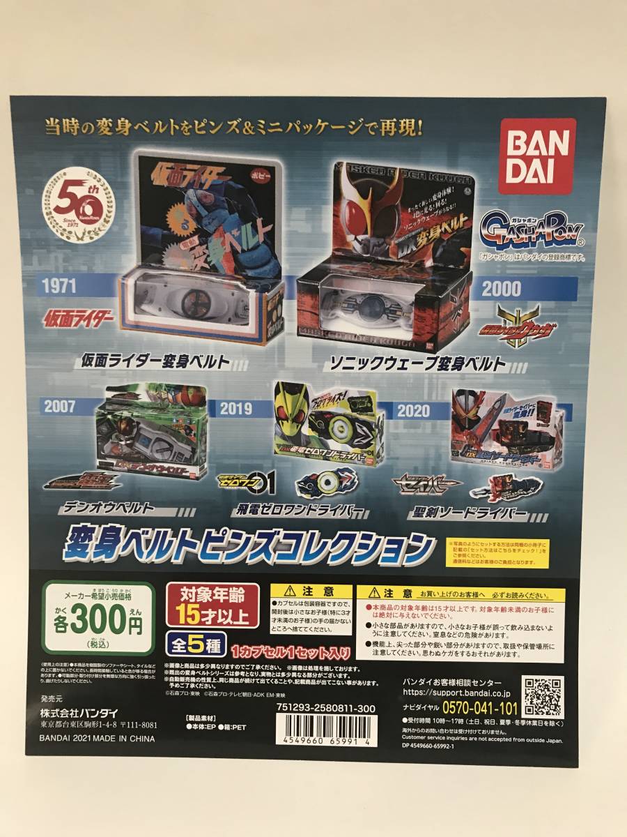 仮面ライダー　変身ベルトピンズコレクション 01　全5種　仮面ライダー1号　クウガ　電王　ゼロワン　セイバー　ガシャポン バッジ_画像1