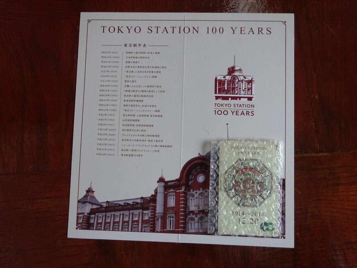 休日限定 東京駅開業周年記念 新品未使用品