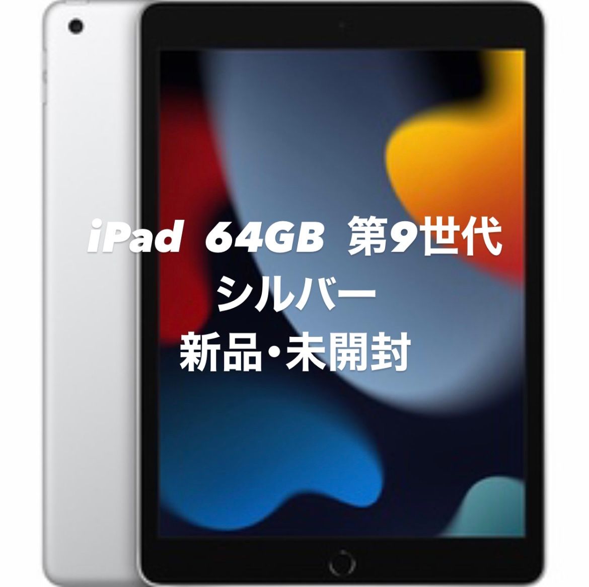 新品未開封 Apple iPad (第9世代) シルバー Wi-Fiモデル タブレットPC