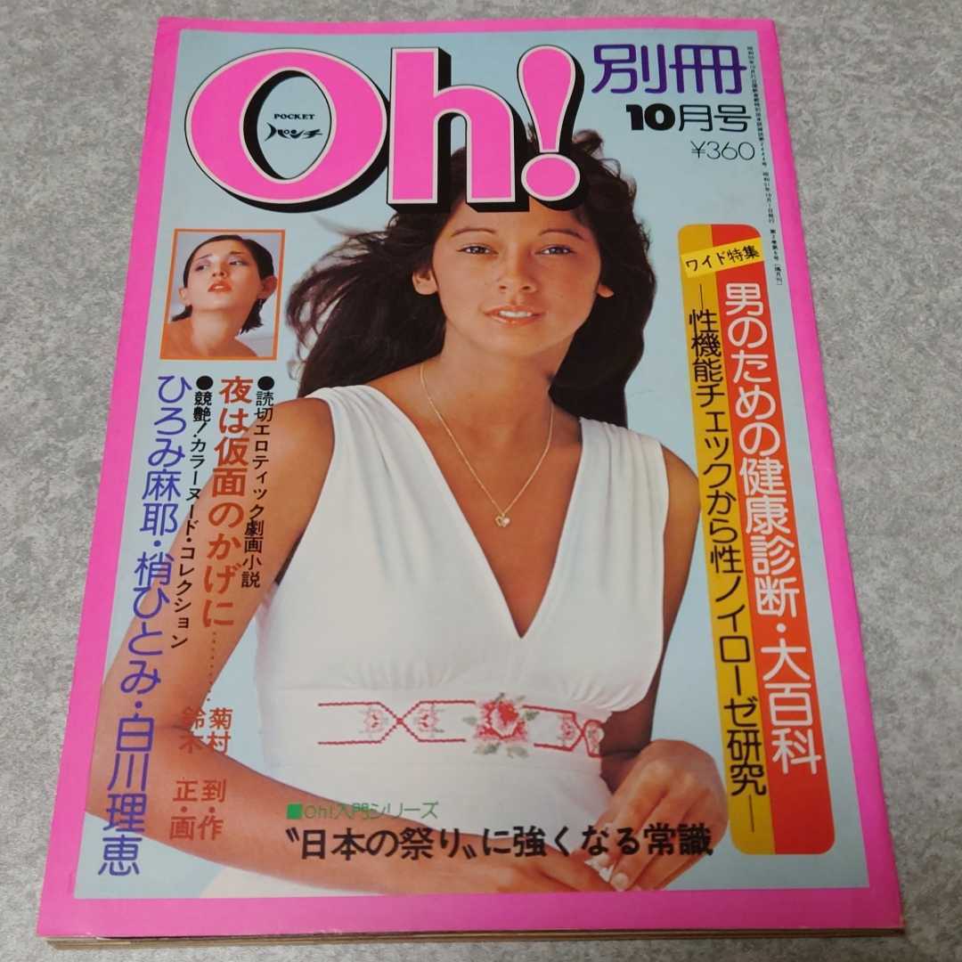 ◎【雑誌】POCKETパンチ Oh! 別冊 1976年10月号 アグネス・ラム,ひろみ麻耶,梢ひとみ,白川理恵,松本ちえこ,かたせ梨乃,ポーラ野沢 他 (アイドル、芸能人)|売買されたオークション情報、Yahoo!オークション(旧ヤフオク!) の商品情報をアーカイブ公開 - オークファン ◎【雑誌】POCKETパンチ Oh! 別冊 1976年10月号 アグネス・ラム,ひろみ麻耶,梢ひとみ,白川理恵,松本ちえこ,かたせ梨乃,ポーラ野沢 他 (アイドル、芸能人)|売買されたオークション情報、Yahoo!オークション(旧ヤフオク!) の商品情報をアーカイブ公開 - オークファン