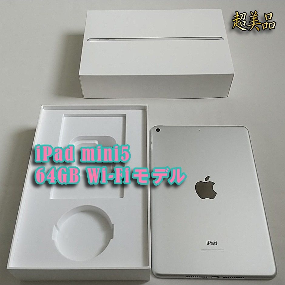 ◇【超美品】iPad mini(第5世代)Wi-Fiモデル 64GB シルバー