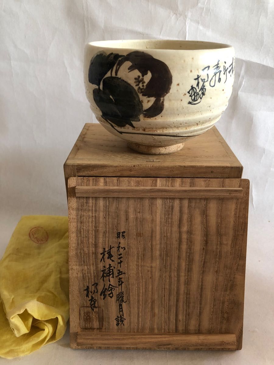 作家物  陶山作  茶碗 共箱 共布 茶道具 抹茶碗