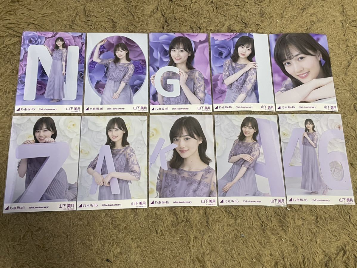 乃木坂46 山下美月 生写真 10th anniversary 10周年記念 A B ...
