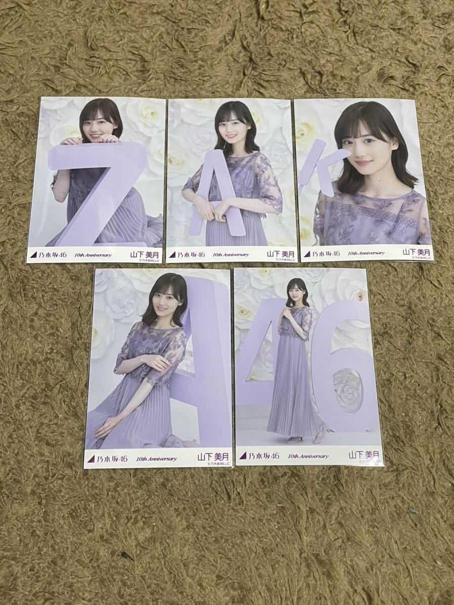 乃木坂46 山下美月 生写真 10th anniversary 10周年記念 A B ...