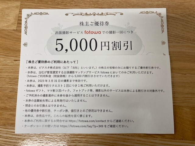 ピクスタ 株主優待 fotowa 5000円割引きクーポン 割引券 fotowa 出張撮影サービス 株主優待 クーポン 1枚 期限2024年3月末