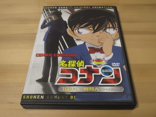 少年サンデー 特製DVD 名探偵コナン 10年後の異邦人[ストレンジャー] 【DISC面に傷が多数有ります】即決の画像1