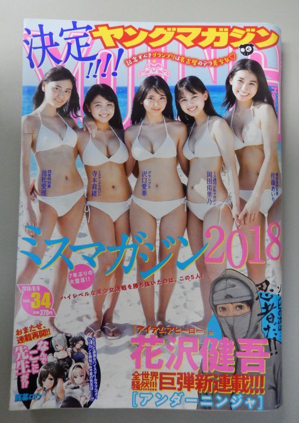 ☆週刊ヤングマガジン 2018年8/6 34号☆決定 ミスマガジン 2018(沢口曖香,寺本莉緒,岡田佑里乃,池松愛理,佐藤あいり)☆ - ヤングマガジン ☆週刊ヤングマガジン 2018年8/6 34号☆決定 ミスマガジン 2018(沢口曖香,寺本莉緒,岡田佑里乃,池松愛理,佐藤あいり)☆ - ヤングマガジン