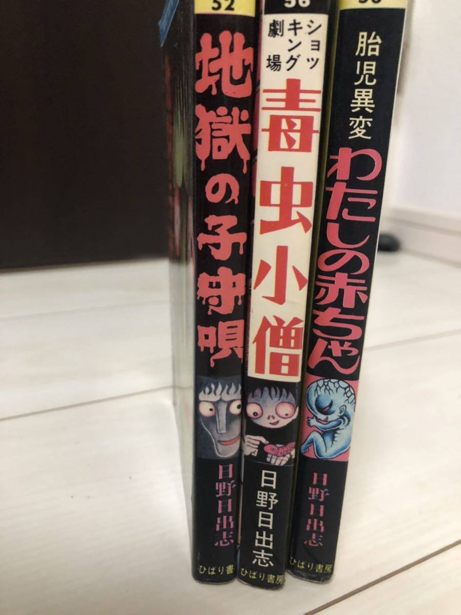 Yahoo!オークション - 日野日出志 ひばり書房 レトロホラー漫画3 Yahoo!オークション - 日野日出志 ひばり書房 レトロホラー漫画3